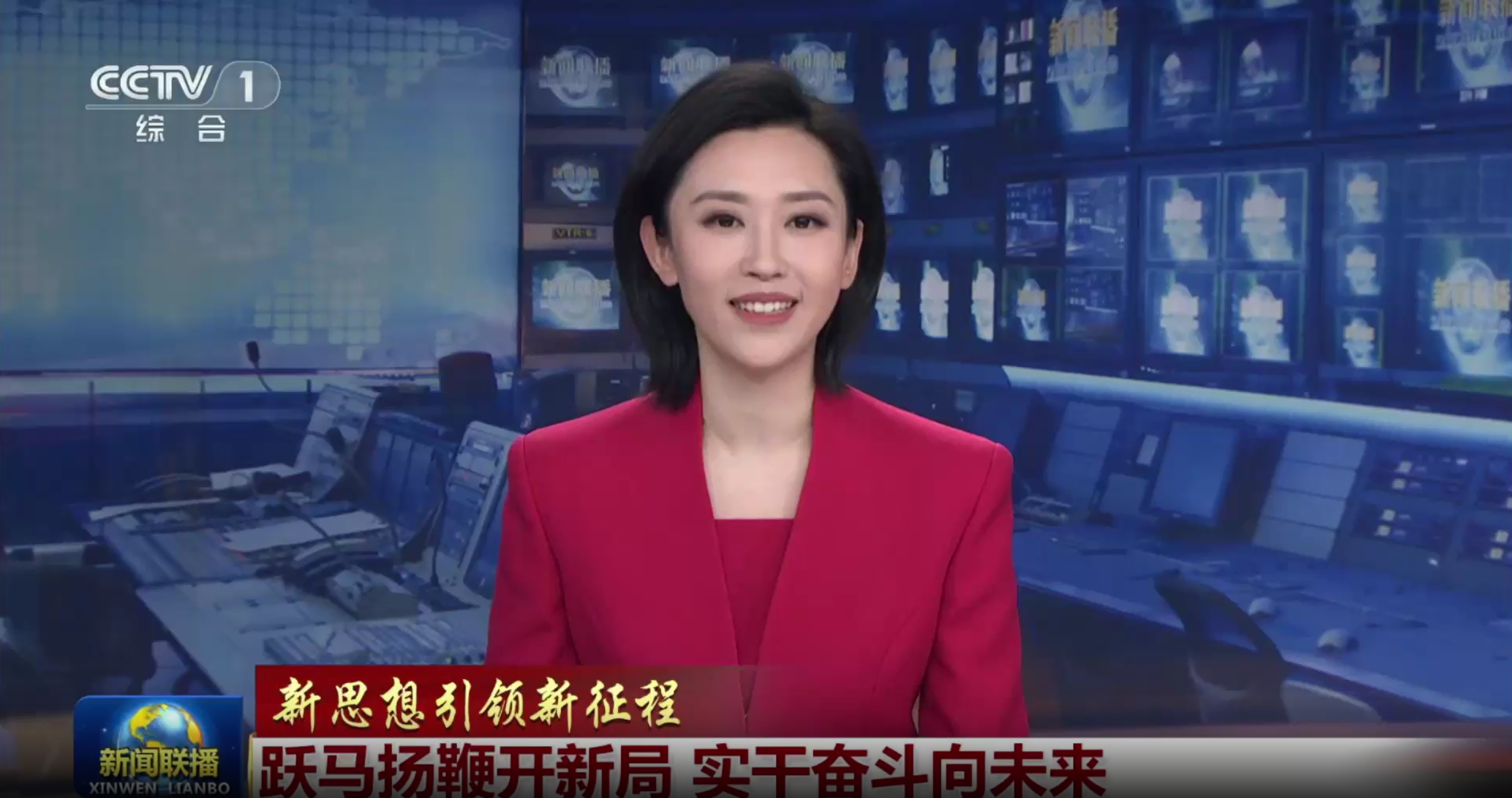 央视综合频道《新闻联播》:新思想引领新征程︱跃马扬鞭开新局 实干奋斗向未来