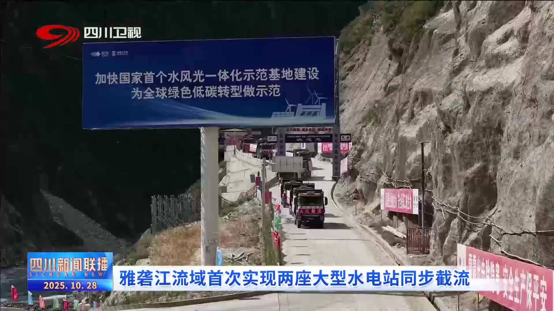 四川新闻联播:雅砻江流域首次实现两座大型水电站同步截流